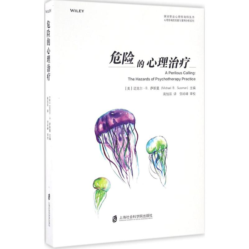 【M】危险的心理治疗-9787552015393