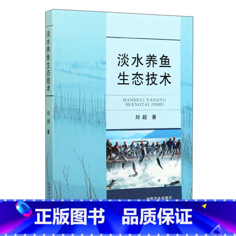 【正版】淡水养鱼生态技术 刘超 生态科学养殖技术 淡水鱼高效养殖技术大全书 养鱼书籍鱼病图谱鱼病快速诊断与防治生态养殖