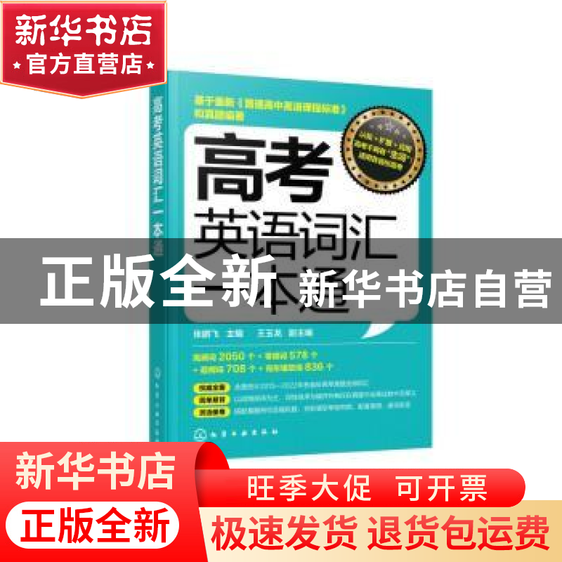 正版 高考英语词汇一本通 张鹏飞,王玉龙 化学工业出版社 9787122高清大图
