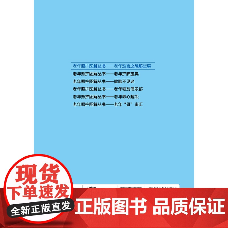 老年照护图解丛书·老年难言之隐那些事高清大图
