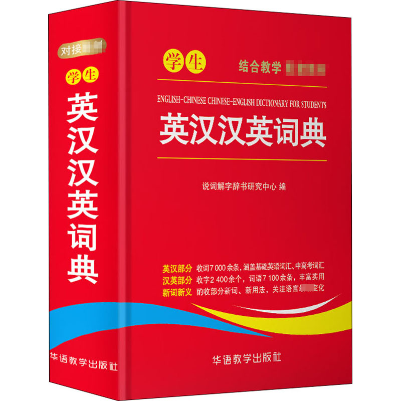 【M】学生英汉汉英词典-9787513815314