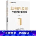 【正版】结构性改革 中国经济的问题与对策 原重庆市长黄奇帆 出版社 百年未有之大变局与供给侧改革经济转型发展金融构的结