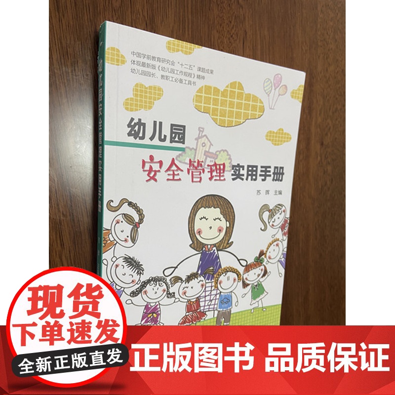幼儿园安全管理实用手册 幼儿的安全教 幼儿园的规范化管理 幼儿园管理书籍 园长管理领导艺术 幼儿园教师用书 教育理论书籍高清大图