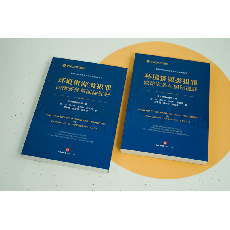 [正版] 2023新书 环境资源类犯罪法律实务与国际视野 盈科全国业务指导委员会系列丛书 盈科律师事务所 法律出版社高清大图