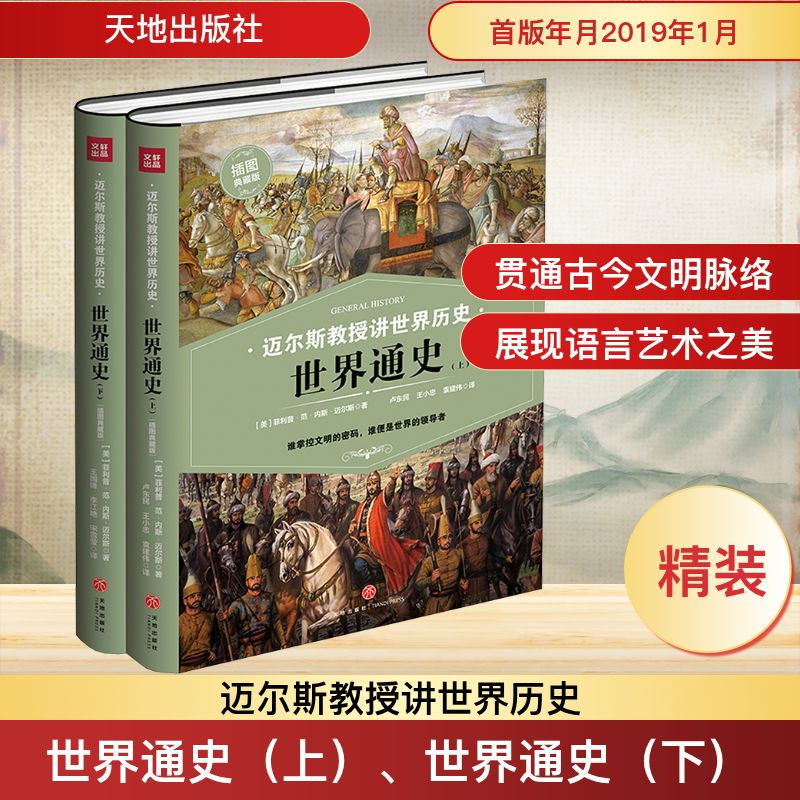 【M】世界通史(上)、世界通史(下)-9787545542417