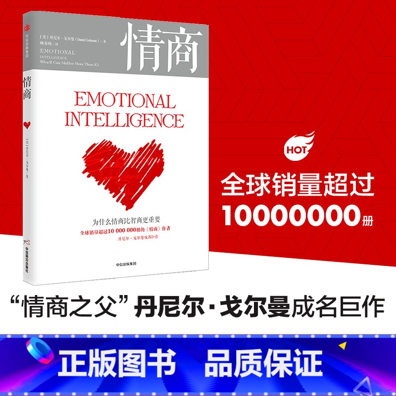 【正版】 情商 为什么情商比智商更重要 丹尼尔戈尔曼著 情商之父成名巨作情绪管理人际关系 出版社图书