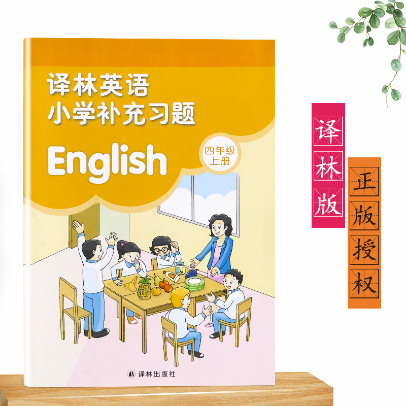 [正版]2023新版苏教版四年级上册英语补充习题译林版4A小学4年级上册英语补充习题同步配套练习译林出版社高清大图