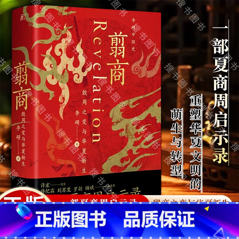 [正版]翦商 殷周之变与华夏新生 李硕 许宏作序 罗新 从这本书开启中国史的阅读《南北战争三百年》作者重磅新作 书籍高清大图