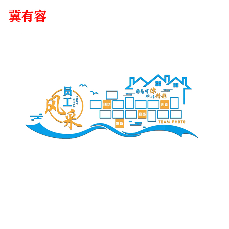 冀有容 文化墙背景墙定制 100*100cm 平方米高清大图