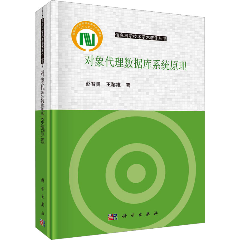 [M]对象代理数据库系统原理-9787030779458高清大图