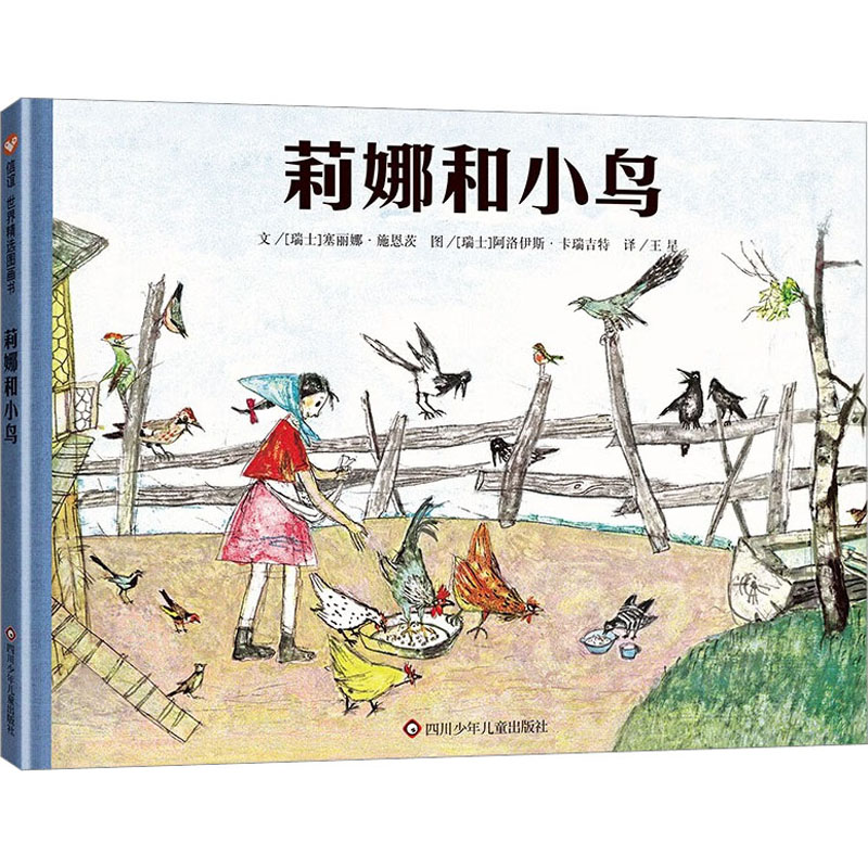 【M】莉娜和小鸟-9787572803543