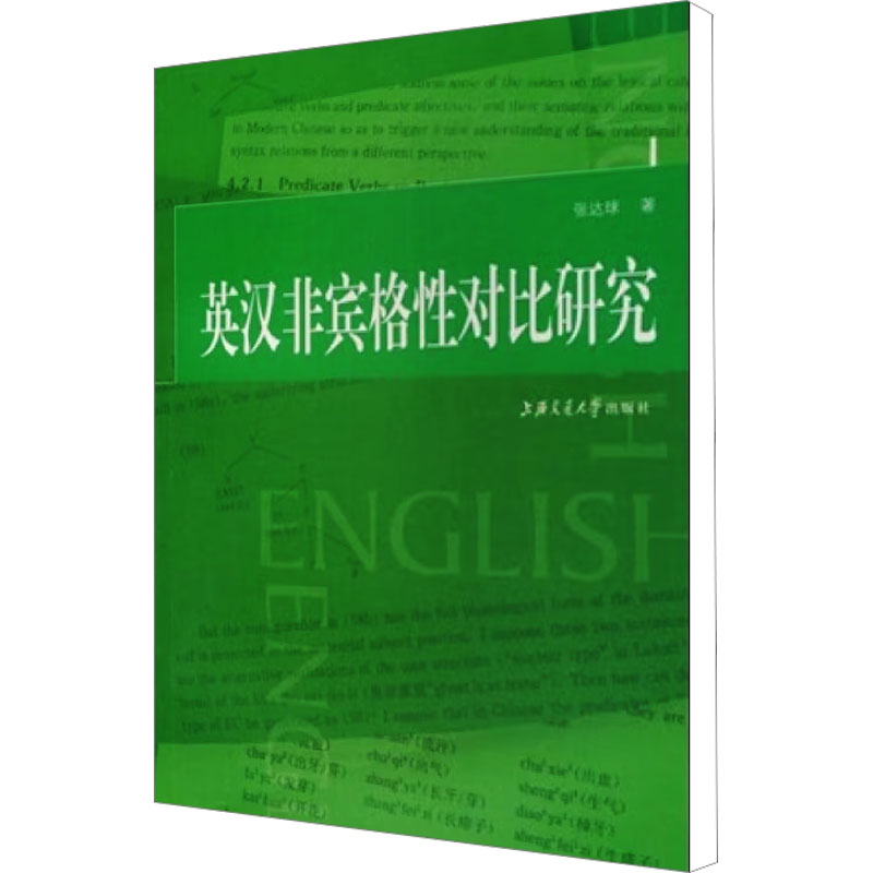 【N】英汉非宾格性对比研究-9787313055354