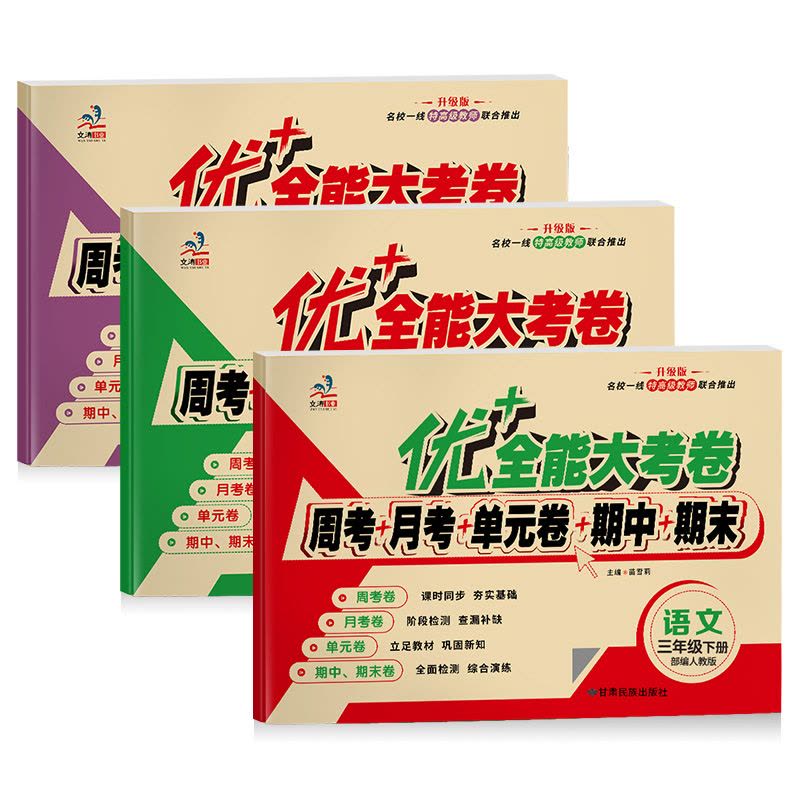 2021新优+全能大考卷 部编人教版三年级下册语文数学英语书同步训练模拟测试卷子 小学生3年级下册周考月考期中期末同步练图片