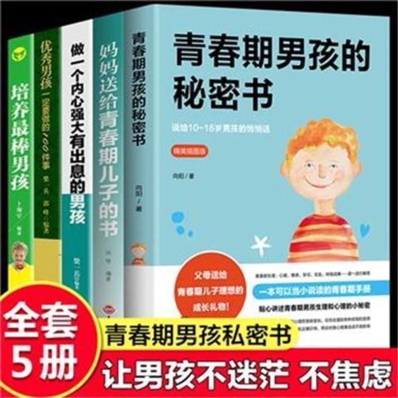 全套5册 青春期男孩的秘密书10~18岁青春期正面管教培养最棒男孩