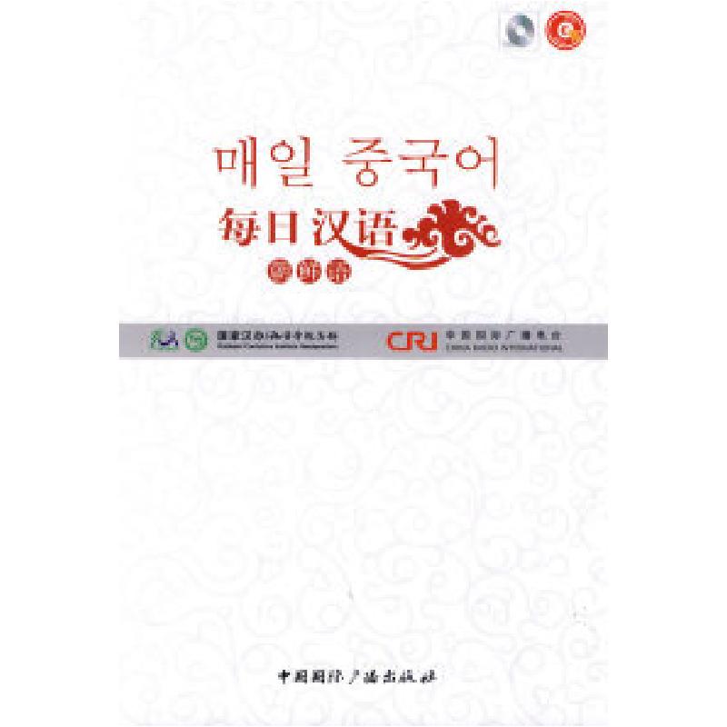 正版新书]朝鲜语-每日汉语-(全6册)本社9787507831108高清大图