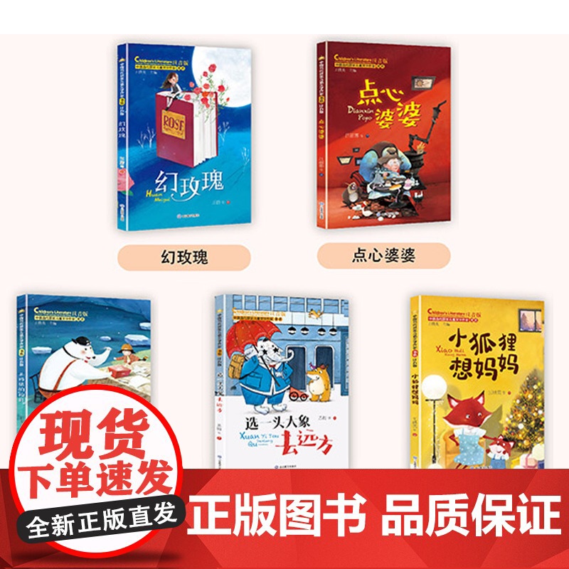 中国当代获奖儿童文学作家书系B版全5册(点心婆婆/小狐狸想妈妈/幻玫瑰/选一头大象去远方/北极熊的“棉鞋”)山东教育出版高清大图