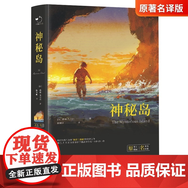 神秘岛凡尔纳儒勒原著全译本 完整无删减精装世界文学名著青少年版小学生三四五六年级课外阅读书籍凡尔纳科幻小说系列高清大图