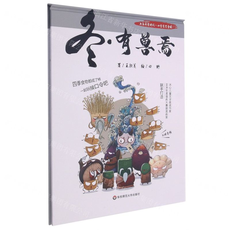 [N]冬有兽焉(精)/上海弄堂游戏四季食育童谣-9787576011869高清大图