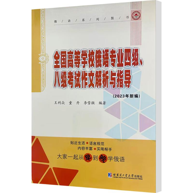 【M】全国高等学校俄语专业四级、八级考试作文解析与指导-9787560381800