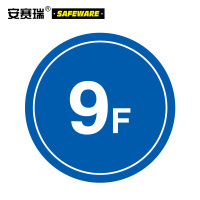 安赛瑞 楼层指示标识(9F) 塑料板 39514 Φ45cm