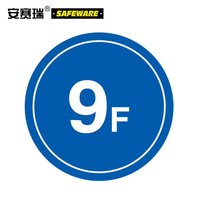 安赛瑞 楼层指示标识(9F) 塑料板 39514 Φ45cm