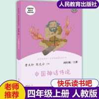 快乐读书吧四年级上册人教版中国神话传说/世界经典神话与传说 中国神话传说