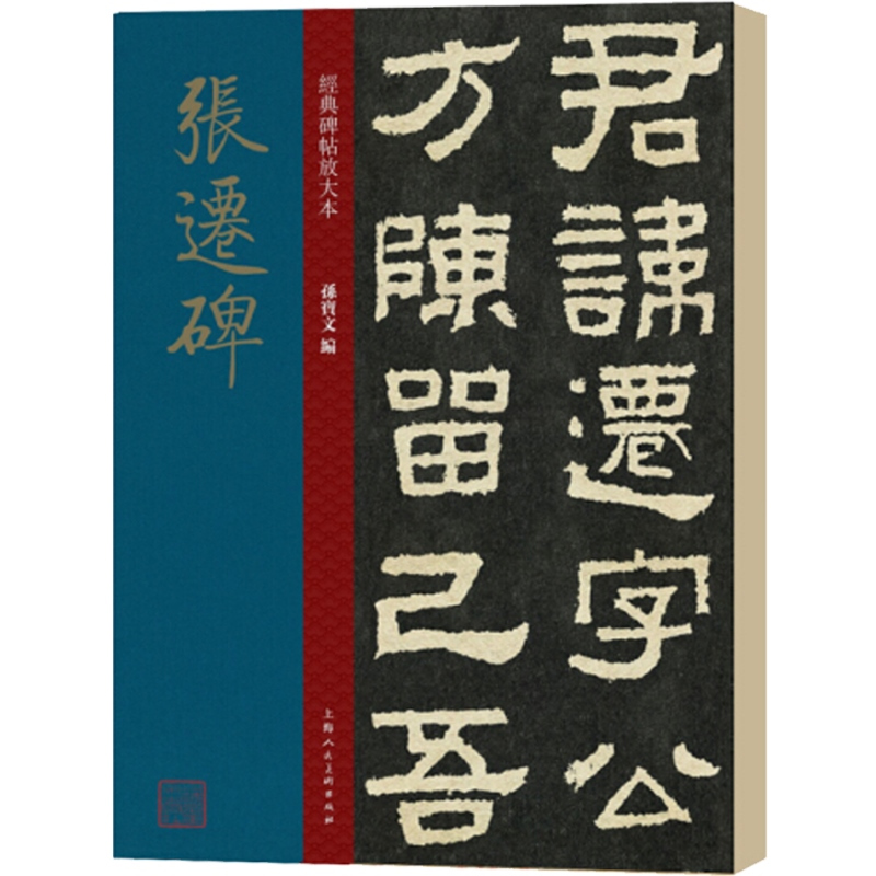 [正版]张迁碑 大8开经典碑帖放大本 原碑帖高清全文全彩色放大版 繁体汉隶书毛笔书法字帖学生 碑帖临摹范本孙宝文 上海