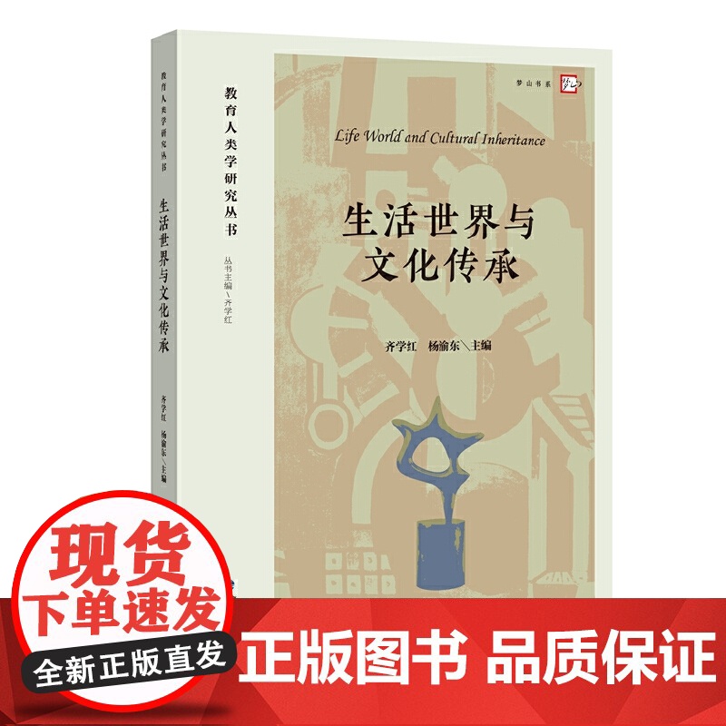 生活世界与文化传承(教育人类学研究丛书)高清大图