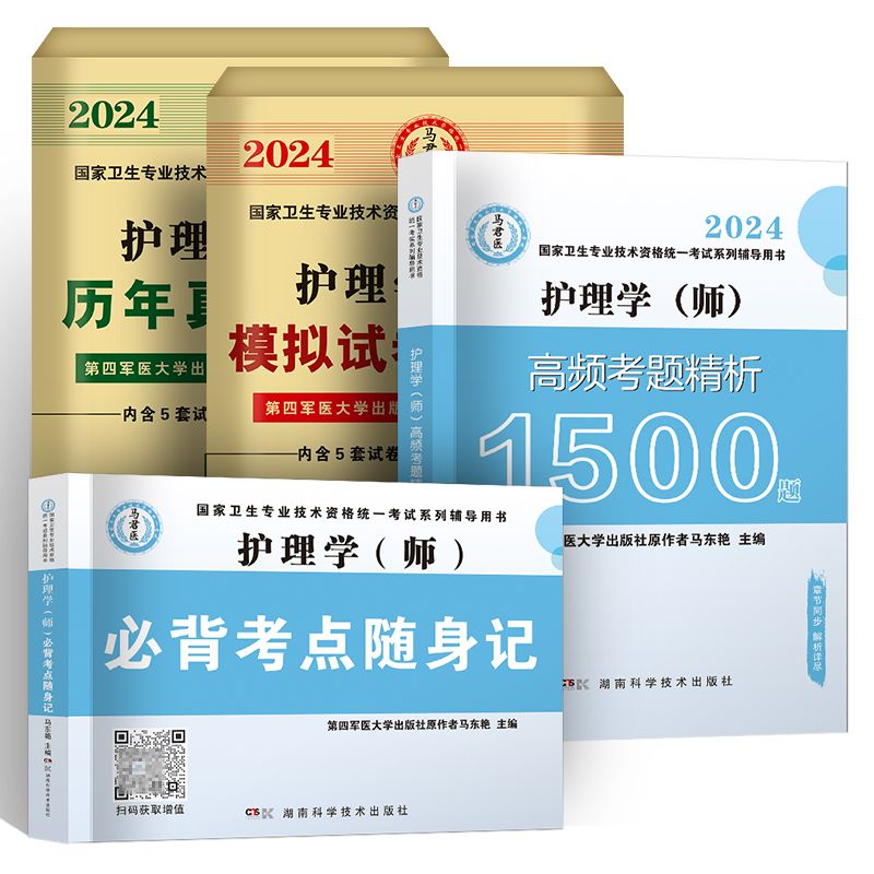 考点400+1500题+真题+模拟 [正版]2024护理学师高频考题1500题初级护师军医版历年真题模拟试卷习题高清大图