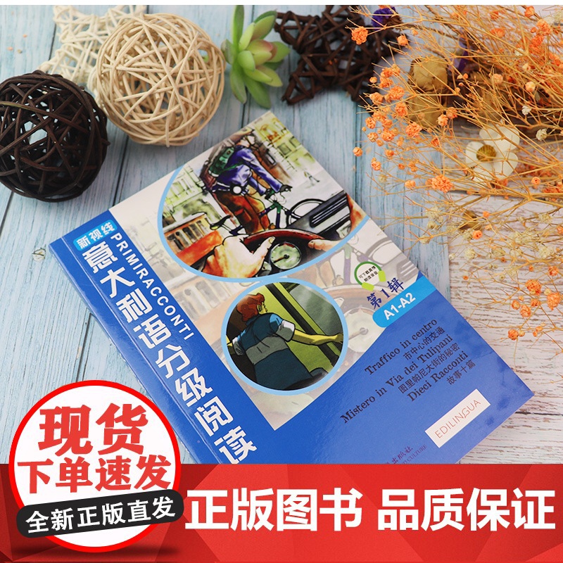 意大利语分级阅读a1-a2第一辑市中心的交通+图里帕尼大街的秘密+故事诗篇(新视线意大利语2延伸阅读)意大利语分级注释短高清大图