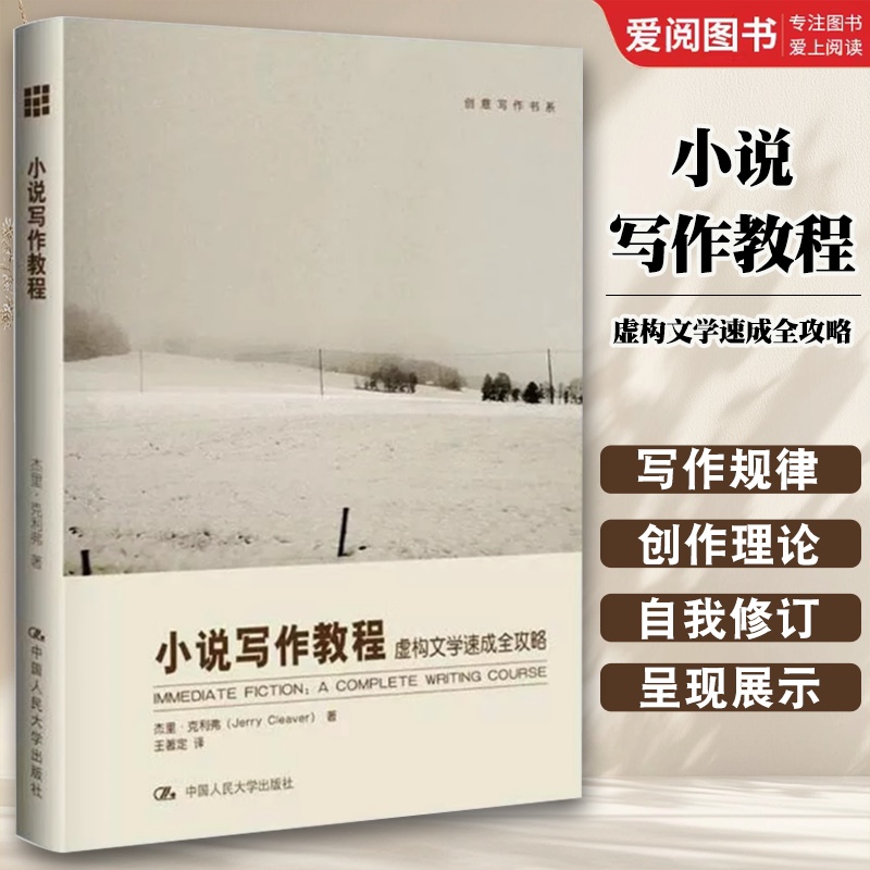 小说写作教程 虚构文学速成全攻略 [正版]小说写作教程 虚构文学速成全攻略 中国人民大学 创意写作书系 入门评论批评概论高清大图
