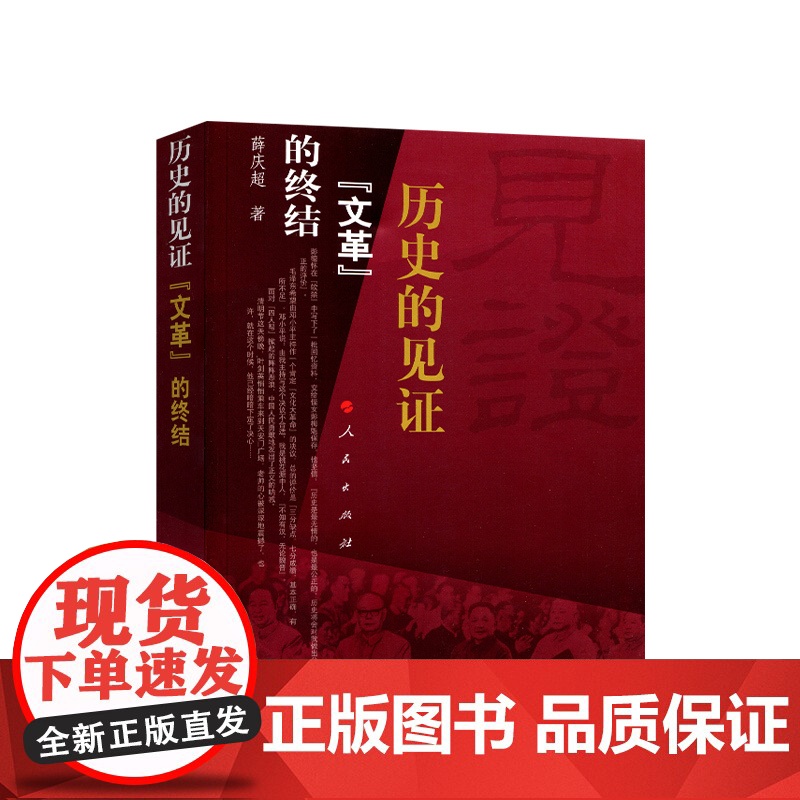 历史的见证:文革的终结 薛庆超著 人民出版社高清大图