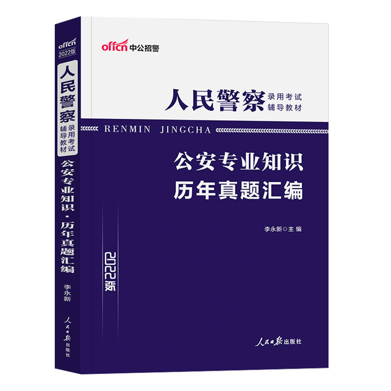 [友一个正版]公安基础知识2022年公安机关考试用书 人民警察专业基础知识历年真题模拟试卷司法行政人民警察题库招警20高清大图