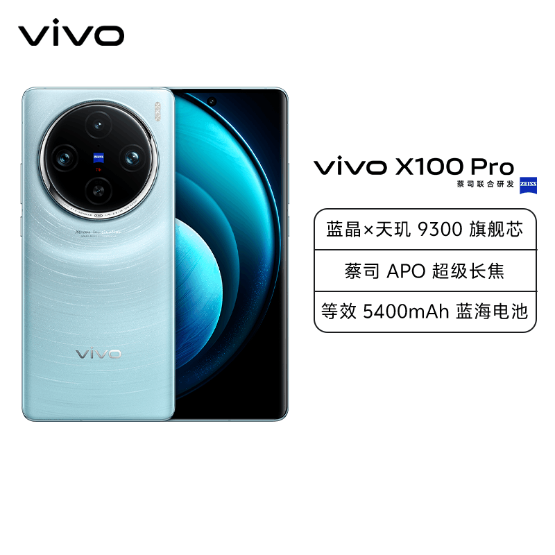 vivo X100 Pro 水色 12GB+256GB 中国版 vivo X100 Pro 12GB+256GB 星迹蓝全网通5G新品手机蓝晶x天玑9300