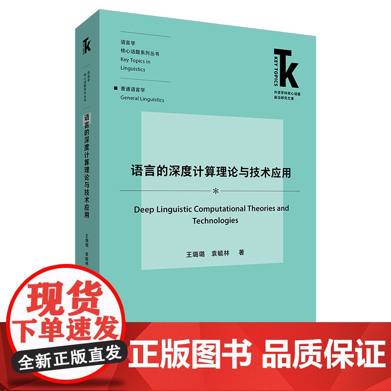 [外研社]语言的深度计算理论与技术应用高清大图