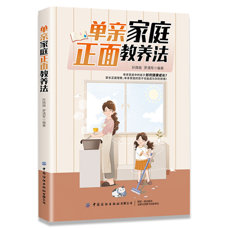 [正版]单亲家庭正面教养法父母的语言如何说孩子才会听怎么听孩子才肯说正面管教温柔的教养育儿百科教育孩子的书家庭教育父母高清大图