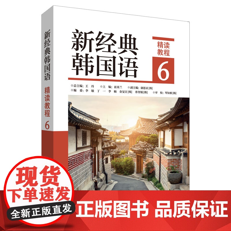 [外研社]新经典韩国语精读教程6 新经典韩国语系列高清大图