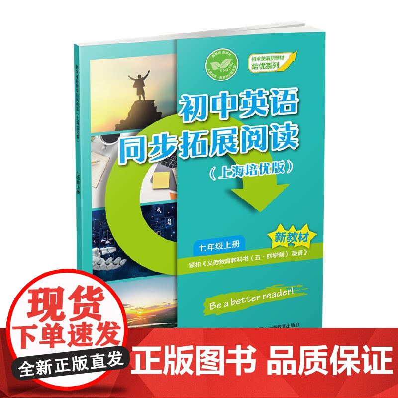 初中英语同步拓展阅读 上海培优版七年级上册7A 初中英语新教材培优系列本书编写组编写上海教育出版社高清大图