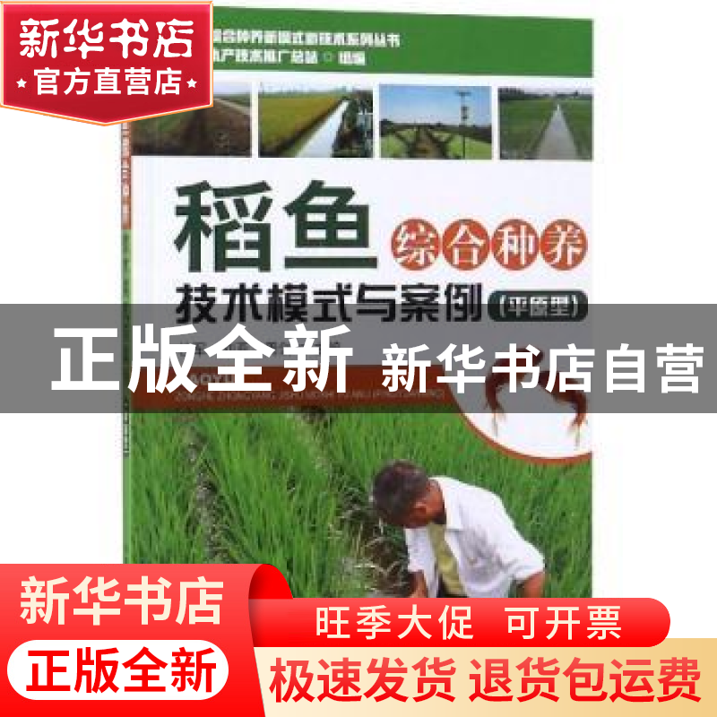 正版 稻鱼综合种养技术模式与案例:平原型 杜军,刘亚,周剑主编