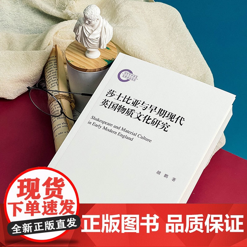 莎士比亚与早期现代英国物质文化研究 外国文学 早期现代英国物质文化 华东师范大学出版社高清大图