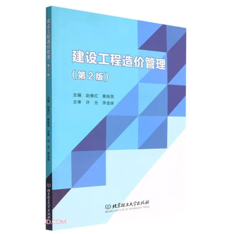 正版新书】建设工程造价管理赵春红编;秦继英编9787576301298