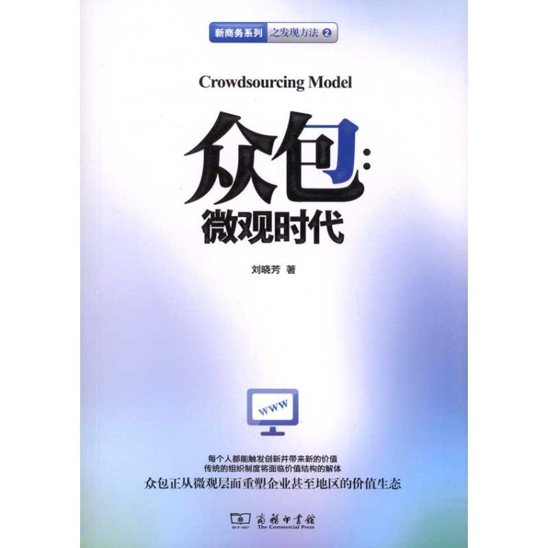 正版新书]众包:微观时代刘晓芳9787100073295高清大图