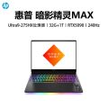 惠普(HP)暗影精灵MAX 16-AH0004TX Ultra9-275HX 64G 1T RTX5090 黑色