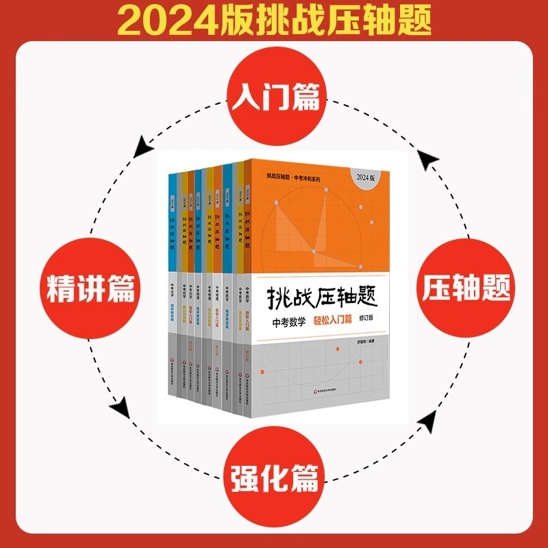 挑战压轴题 中考物理[全套三册] 九年级/初中三年级 [正版]2025挑战压轴题中考数学物理化学强化篇精讲篇入门篇初一初
