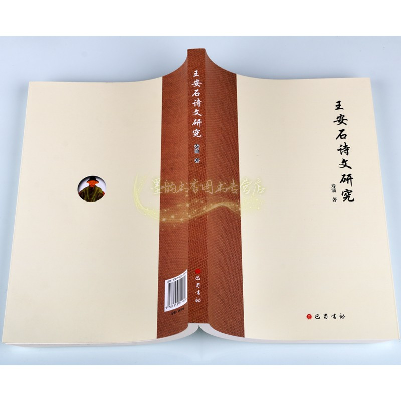 [正版]王安石诗文研究 寿涌著中国历史人物传记诗词文献考证人名考索诗文编年文学研究理论整理资料名家作品经典著作书 巴蜀书