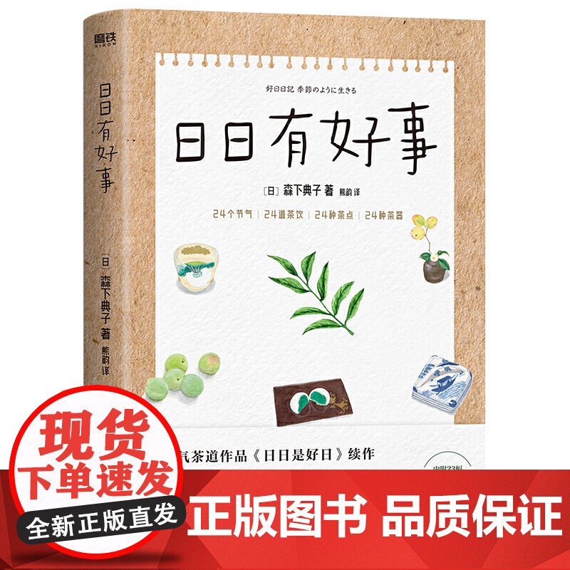 日日有好事 日本茶道大家森下典子作品《日日是好日 》续作写给爱茶之人的24节气茶饮手记书籍