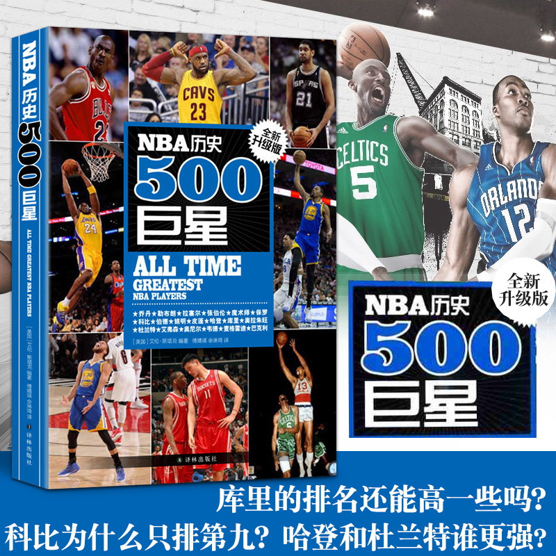 [正版]书店 NBA历史500巨星 美斯塔克 NBA背后故事美国篮球球员NBA职业生涯效力球队场均数据 人物传记书高清大图