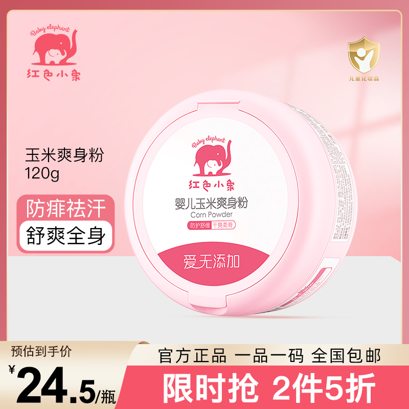 红色小象婴儿玉米爽身粉120g高清大图