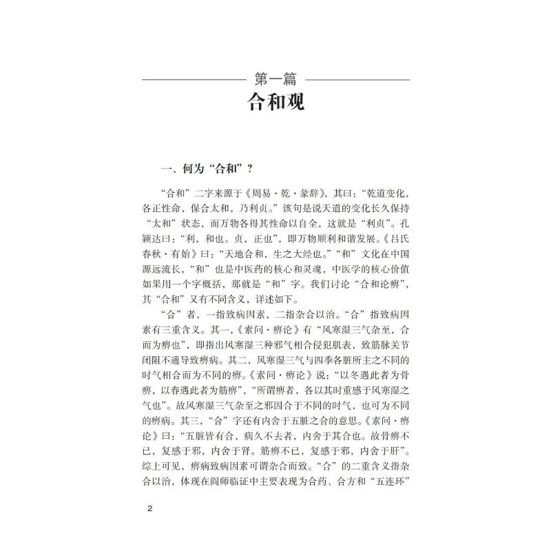 醉染图书合和论痹 阎小萍教授临经验集萃9787521435016高清大图