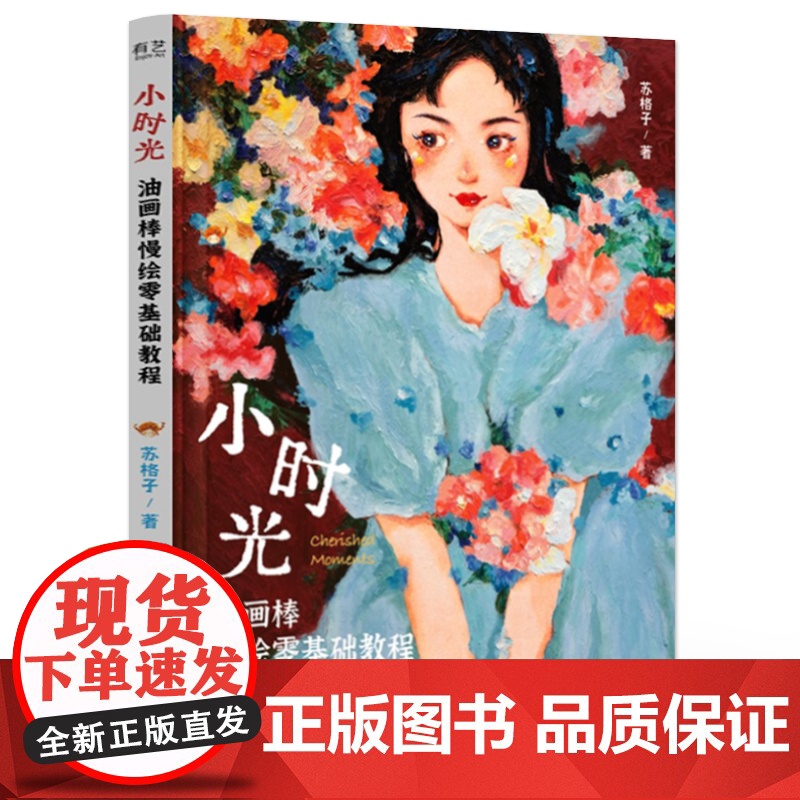 店 小时光 油画棒慢绘零基础教程 苏格子 油画棒手绘插画基础教程书 油画棒工具介绍 油画棒绘画技巧 油画棒实例精讲书籍高清大图